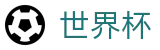2026世界杯比分(World Cup2026)中国体育彩票